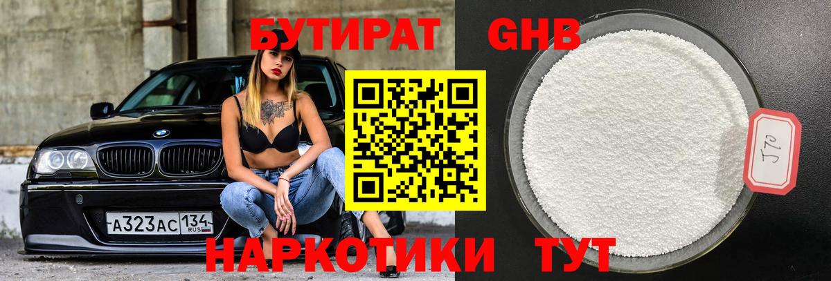 БУТИРАТ оксибутират Ступино